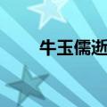 牛玉儒逝世（牛玉儒妻子携款私逃）