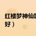 红楼梦神仙歌世人都说神仙好（世人都说神仙好）