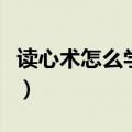 读心术怎么学看透人心看男友（读心术怎么学）