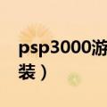 psp3000游戏安装不显示（psp3000游戏安装）