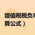 增值税税负率计算公式表格（增值税税负率计算公式）