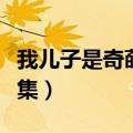 我儿子是奇葩全集剧情介绍（我儿子是奇葩全集）