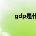 gdp是什么意思（kpi是什么意思）