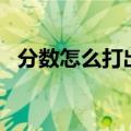 分数怎么打出来 word（分数怎么打出来）