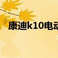 康迪k10电动汽车价格（康迪小电跑价格）