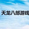 天龙八部游戏名字四个字（天龙八部游戏名）