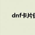 dnf卡片值钱吗（dnf卡片有什么用）
