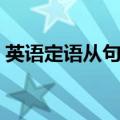 英语定语从句例句初中（英语定语从句例句）