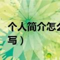 个人简介怎么写才吸引人抖音（个人简介怎么写）