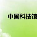 中国科技馆怎么游玩（中国科技馆攻略）