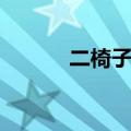 二椅子是哪儿的方言（二椅子）