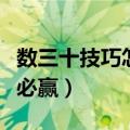 数三十技巧怎么必赢四个数（数三十技巧怎么必赢）