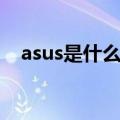 asus是什么牌子电脑（asus是什么牌子）