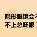 隐形眼镜会不会在眼睛里找不到（隐形眼镜戴不上总眨眼）