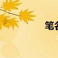 笔名大全集（笔名大全）