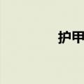 护甲油怎么卸除（护甲油）