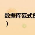 数据库范式例题及答案简单（数据库范式例题）
