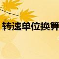 转速单位换算rpm（转速单位rpm表示什么）