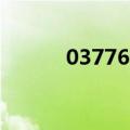 03776013是什么催收（0377）