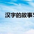 汉字的故事50字 作文（汉字的故事50字）