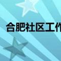 合肥社区工作者招聘2023公告（合肥社区）