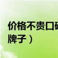 价格不贵口碑好的护肤品（好用不贵的化妆品牌子）