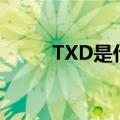 TXD是什么意思（tx是什么意思）