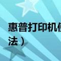 惠普打印机使用方法复印（惠普打印机使用方法）