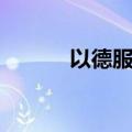 以德服人什么意思（以德服人）