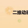 二维动画软件有哪些（二维动画）