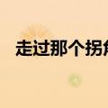 走过那个拐角作文600字（走过那个拐角）