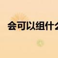 会可以组什么词一年级（会可以组什么词）