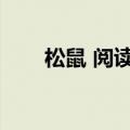 松鼠 阅读答案（松鼠阅读短文答案）