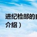 进纪检部的自我介绍100字（进纪检部的自我介绍）