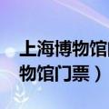 上海博物馆门票多少钱一张2023年（上海博物馆门票）