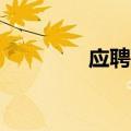 应聘意见50字（应聘意见）