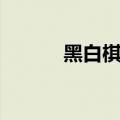 黑白棋技巧介绍（黑白棋技巧）