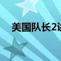 美国队长2讲的啥（美国队长2剧情详解）