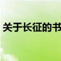 关于长征的书籍有哪几本（关于长征的书籍）