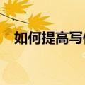 如何提高写作能力?（如何提高写作能力）