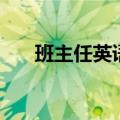 班主任英语有几种说法（班主任英语）