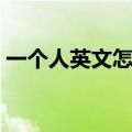 一个人英文怎么写单词（一个人英文怎么写）