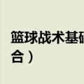 篮球战术基础配合名词解释（篮球战术基础配合）