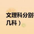 文理科分别有哪几科2023（文理科分别有哪几科）