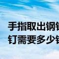 手指取出钢钉后怎么锻炼恢复的好（手指取钢钉需要多少钱）