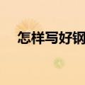 怎样写好钢笔字楷书（怎样写好钢笔字）