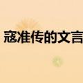 寇准传的文言文翻译（寇准求教文言文翻译）