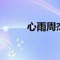 心雨周杰伦钢琴谱（心雨周杰伦）