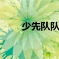 少先队队礼表示什么（少先队队礼）