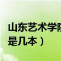 山东艺术学院是几本排名多少（山东艺术学院是几本）